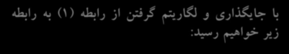 )( رابطه به رابطه از گرفتن لگاریتم و جایگذاری با زیر