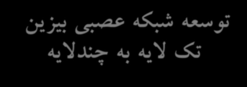 توسعه شبکه عصبی بیزین