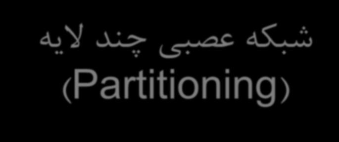 شبکه عصبی چند الیه
