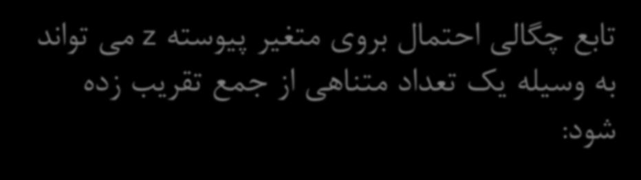 تابع چگالی احتمال بروی متغیر پیوسته z می تواند به وسیله یک
