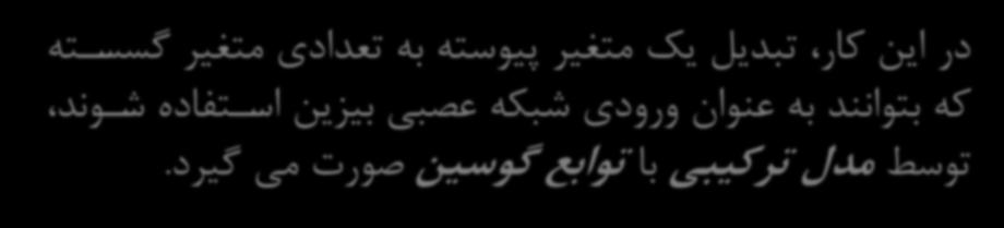 در این کار تبدیل یک متغیر پیوسته به تعدادی متغیر گسساته که