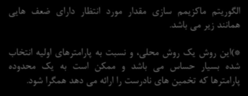 بررسی الگوریتم ماکزیمم سازی مقدار مورد انتظار: الگوریتم ماکزیمم سازی همانند زیر می باشد.
