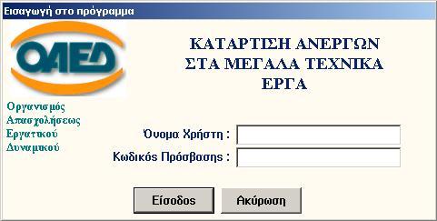 4.1 Αρχική Οθόνη Εισόδου στην Εφαρμογή Εικόνα 4.1.1 Οθόνη Εισαγωγής στην εφαρμογή Η πρώτη οθόνη της εφαρμογής είναι αυτή της σύνδεσης με τη ΒΔ και της εισαγωγής στην εφαρμογή.