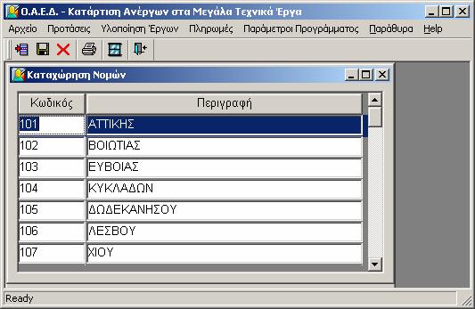 4.3.2 Καταχώρηση Διαχείριση Νομών Με την επιλογή Νομοί, ο χρήστης καταχωρεί και διαχειρίζεται τον πίνακα με τα στοιχεία των Νομών που χρησιμοποιούνται σε λίστες επιλογής στις Εταιρίες και στα Τεχνικά
