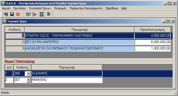 3.5 Καταχώρηση Διαχείριση Μεγάλων Τεχνικών