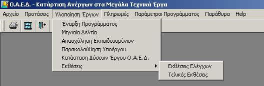 4.5 Υλοποίηση Έργων Εικόνα 4.5.1 Υπομενού Υλοποίησης Έργων Η Υλοποίηση Έργων αντιστοιχεί στο κομμάτι της παρακολούθησης και του ελέγχου των Υποέργων.