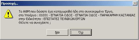 περισσότερα από ένα Υποέργα στο ίδιο Έργο Ο.Α.Ε.Δ.. Το μήνυμα που εμφανίζεται στην περίπτωση π.χ.