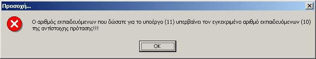 στο σημείο αυτό, ως προς τα αντίστοιχα στοιχεία που είχαν εγκριθεί από τον Ο.Α.Ε.Δ.