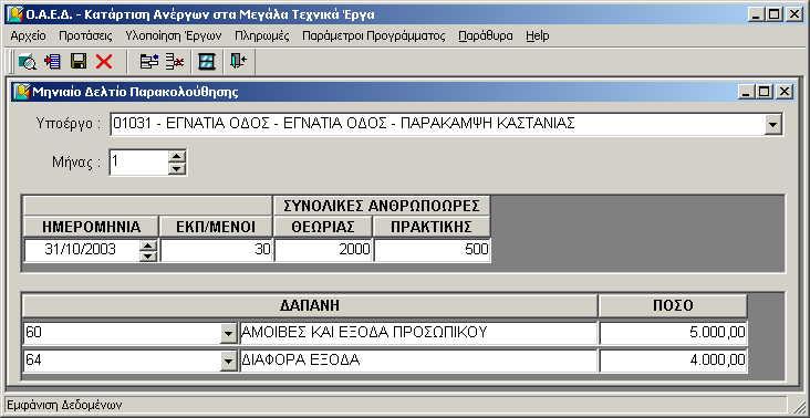 Αν ο χρήστης επιλέξει να προχωρήσει, τότε επανυπολογίζονται και αναπροσαρμόζονται τα στοιχεία του Φυσικού και Οικονομικού Αντικειμένου του Υποέργου που επηρεάζονται από τον αριθμό των Εκπαιδευόμενων