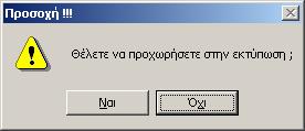 Μπορεί λοιπόν, με τη χρήση του πεδίου επιλογής «ΕΚΤΥΠΩΣΗ», να επιλέξει ποιες γραμμές της κατάστασης θα εκτυπώσει. Το σύστημα πριν προχωρήσει στην εκτύπωση ζητά επιβεβαίωση από το χρήστη.