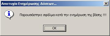Σε περίπτωση που αποτύχει η καταχώρηση των Εντολών Πληρωμής στο σύστημα, εμφανίζεται μήνυμα.