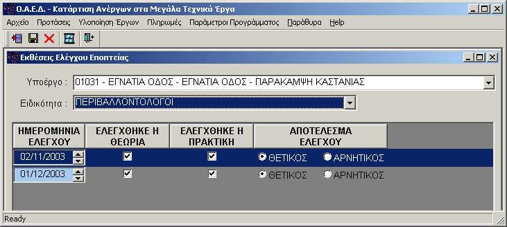 4.5.6 Εκθέσεις Ελέγχων Εικόνα 4.5.6 Φόρμα καταχώρησης Εκθέσεων Ελέγχου εποπτείας Ο χρήστης μπαίνει στην οθόνη αυτή επιλέγοντας από το υπομενού των Εκθέσεων τις Εκθέσεις Ελέγχου.