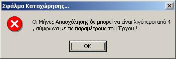 την Ημερομηνία Πρόσληψης τους μήνες Απασχόλησης τον Αριθμό Ημερομισθίων ανά Μήνα που