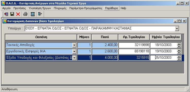 Η φόρμα ανοίγει επιλέγοντας από το υπομενού των Πληρωμών τις Εντολές Πληρωμών. Ο χρήστης επιλέγει από Λίστα Επιλογής συγκεκριμένο Υποέργο.