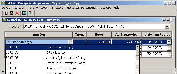 Αφού επιλέξει ο χρήστης από Λίστα Επιλογής συγκεκριμένο Υποέργο, εμφανίζονται στην οθόνη αν υπάρχουν καταχωρημένες