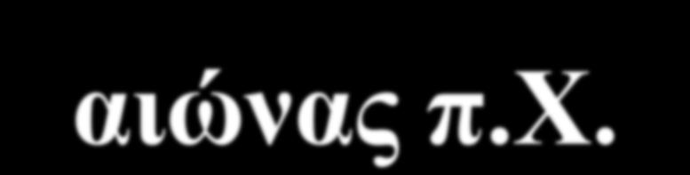 12 ος αιώνας π.χ.