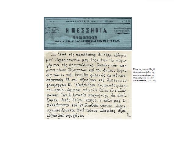 1856 Κυκλοφορεί η «Μεσσηνία»
