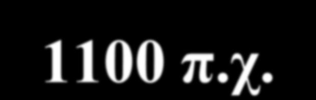 1100 π.χ.