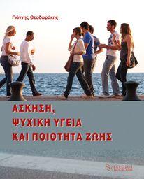 Γιάννης Θεοδωράκης (2010). ΕΚΔΟΣΕΙΣ ΧΡΙΣΤΟΔΟΥΛΙΔΗ Πολύ συχνά, τα άτομα, παρατηρώντας τους άλλους, εντοπίζουν υπερβολές και ακρότητες στις συμπεριφορές τους.