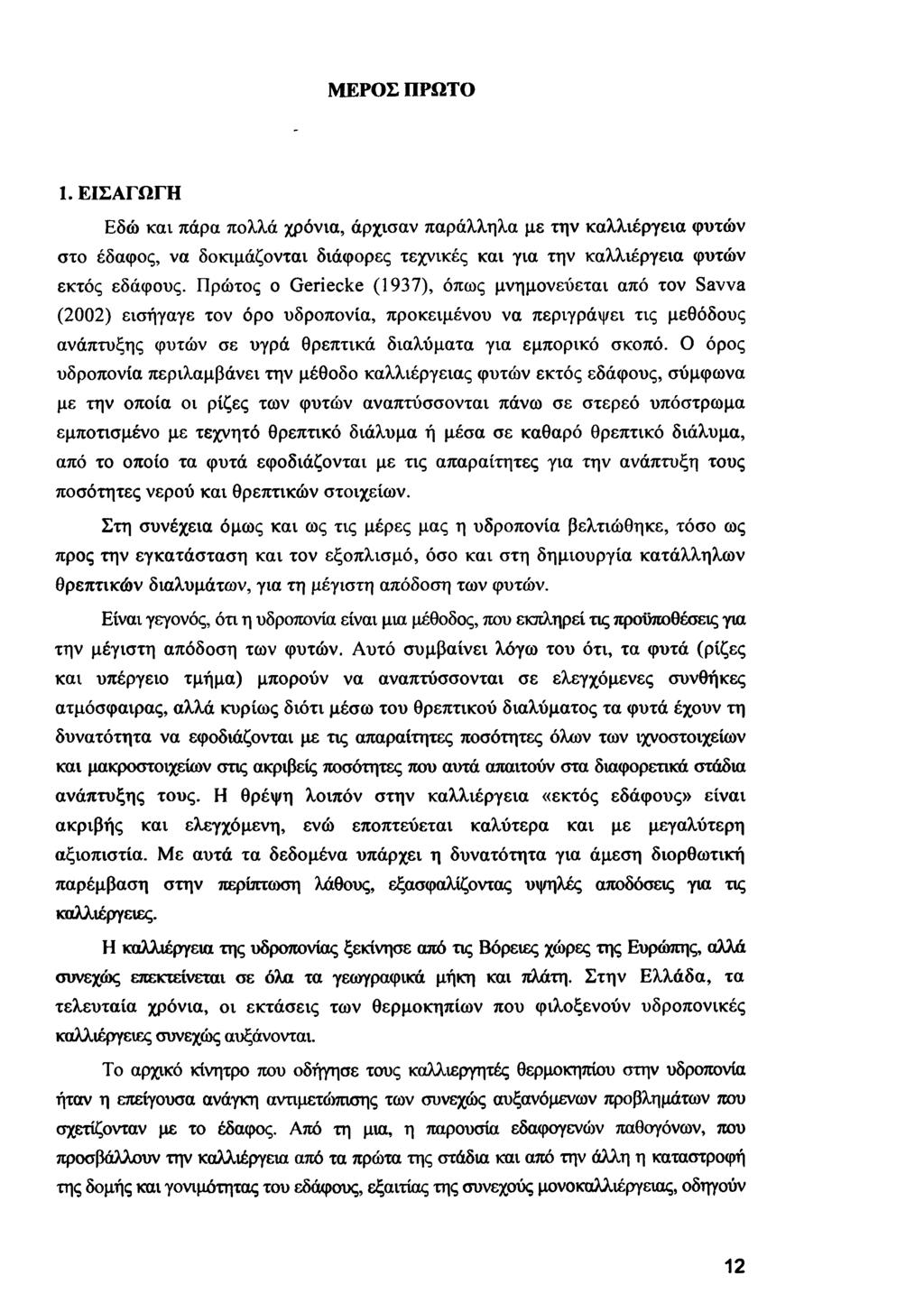 ΜΕΡΟΣ ΠΡΩΤΟ 1. ΕΙΣΑΓΩ ΓΗ Εδώ και πάρα πολλά χρόνια, άρχισαν παράλληλα με την καλλιέργεια φυτών στο έδαφος, να δοκιμάζονται διάφορες τεχνικές και για την καλλιέργεια φυτών εκτός εδάφους.