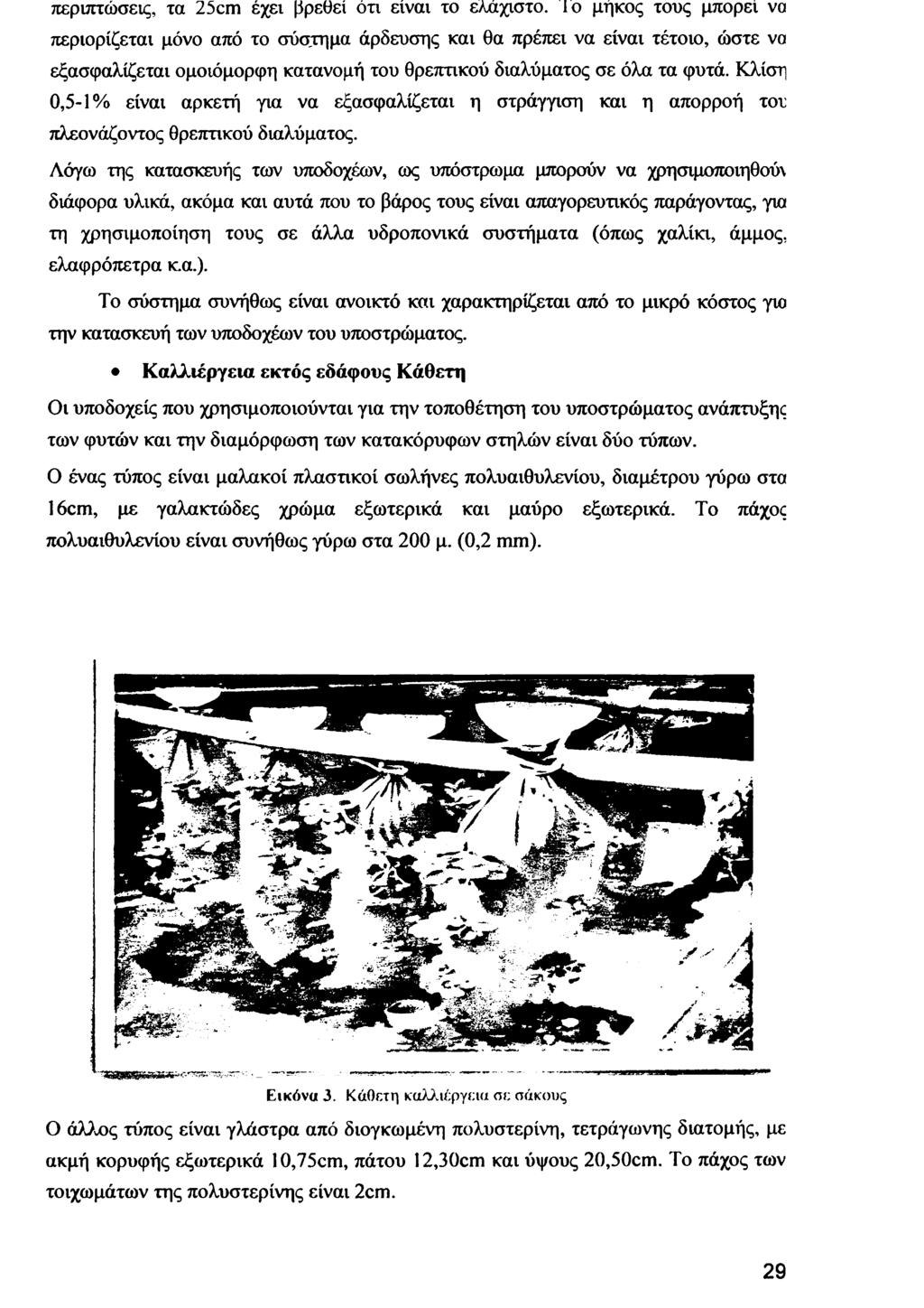 περιπτώσεις, τα 25cm έχει βρεθεί ότι είναι το ελάχιστο.