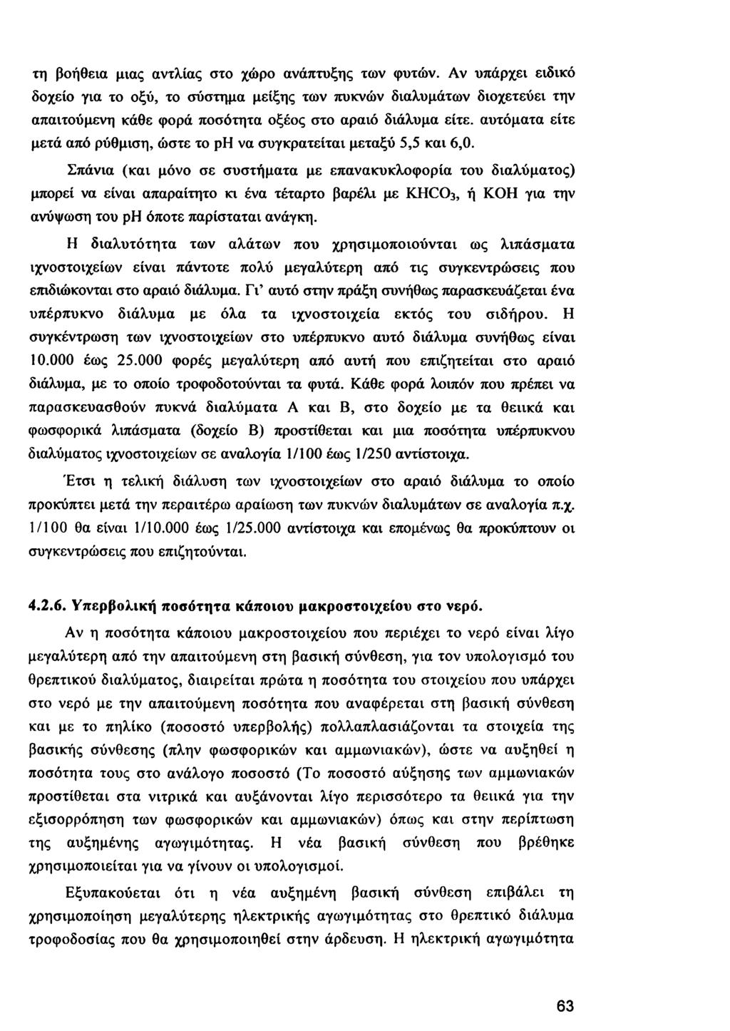 τη βοήθεια μιας αντλίας στο χώρο ανάπτυξης των φυτών.