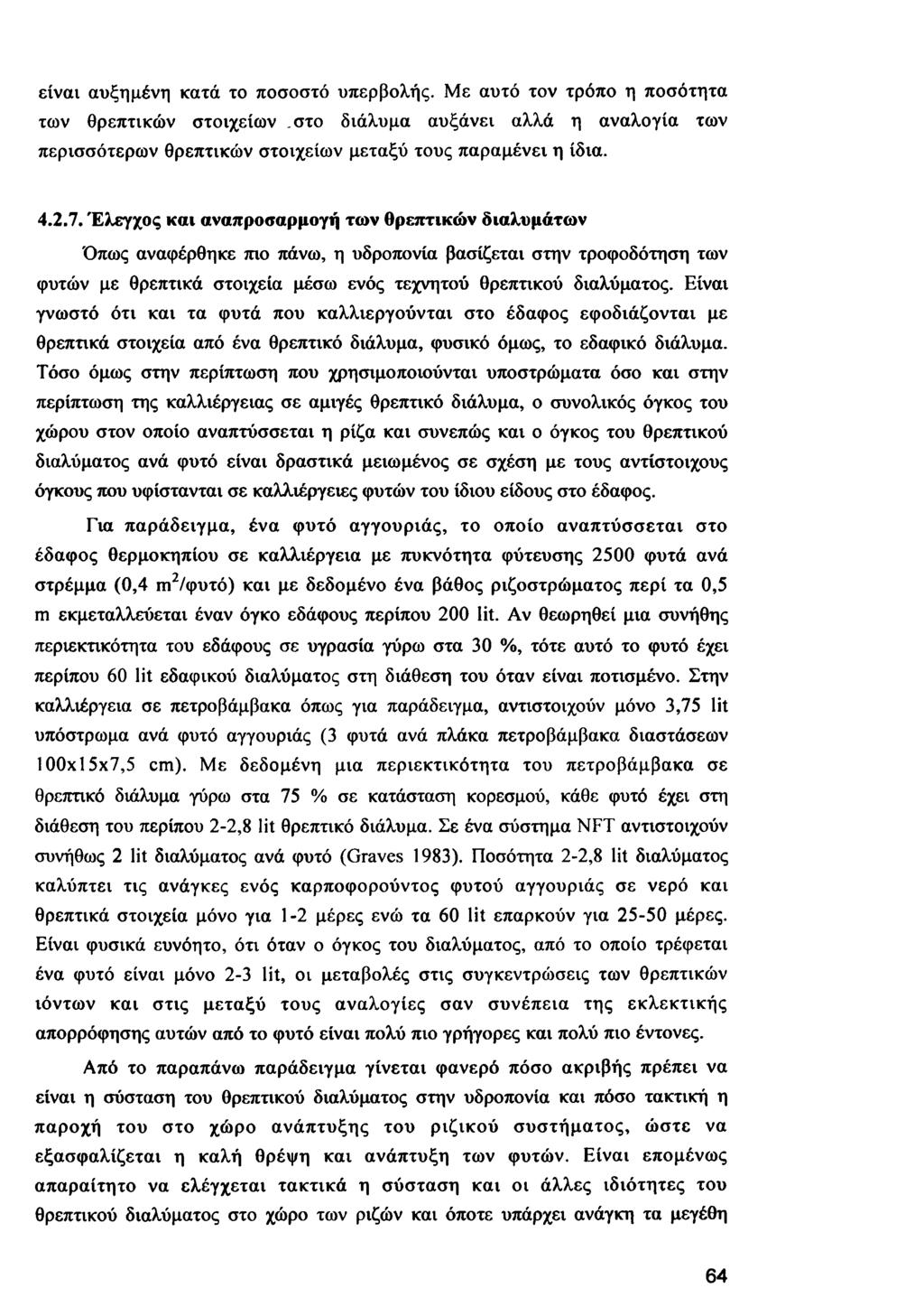 είναι αυξημένη κατά το ποσοστό υπερβολής. Με αυτό τον τρόπο η ποσότητα των θρεπτικών στοιχείων.στο διάλυμα αυξάνει αλλά η αναλογία των περισσότερων θρεπτικών στοιχείων μεταξύ τους παραμένει η ίδια. 4.