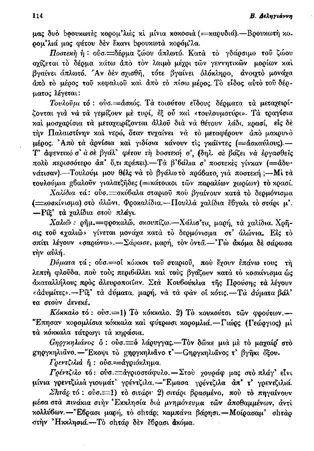 114 Β. ΔΐΧηγιάννη μας δυο Βρουκωτές κορομ λιές κί μίνια κοκοσιά ( καρυδιά). Βρουκωχή κορομ λιά μας φέτου δεν έ'κανι Βρουκωτά κορόμ λα. Ποβτεκη ή : ούσ.=δέρμα ζώου ά πλωτό.