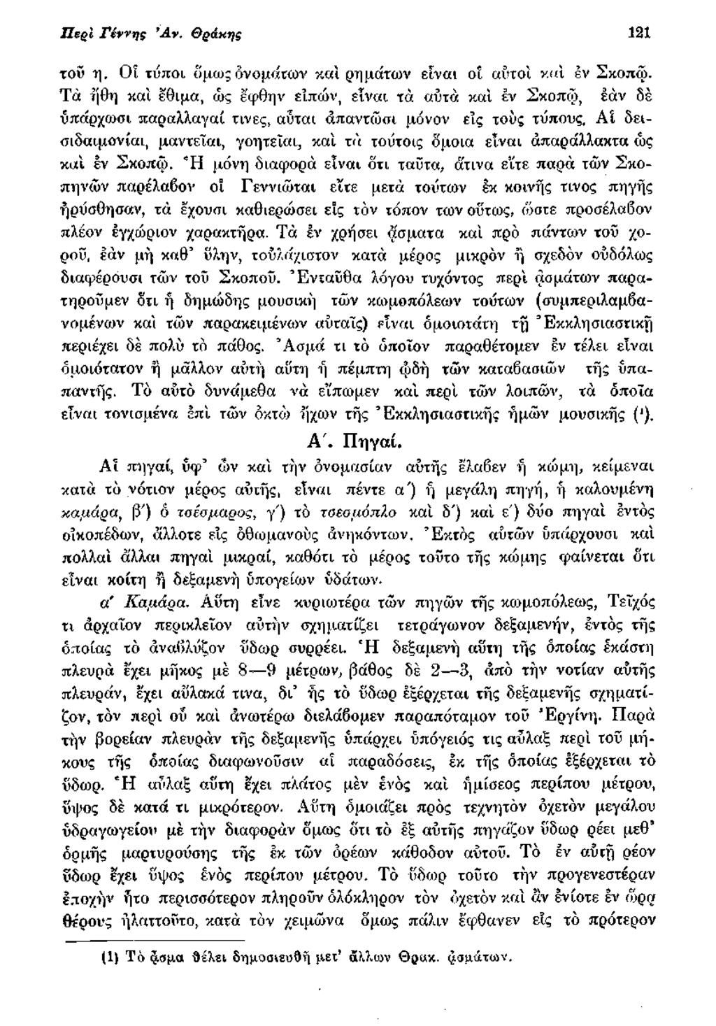 H egt Π ν ν η ς Ά ν. Θράκης m τοΰ η. Οί τύποι όμως ονομάτων και ρημάτων είναι οί αυτοί καί εν Σκοπώ.