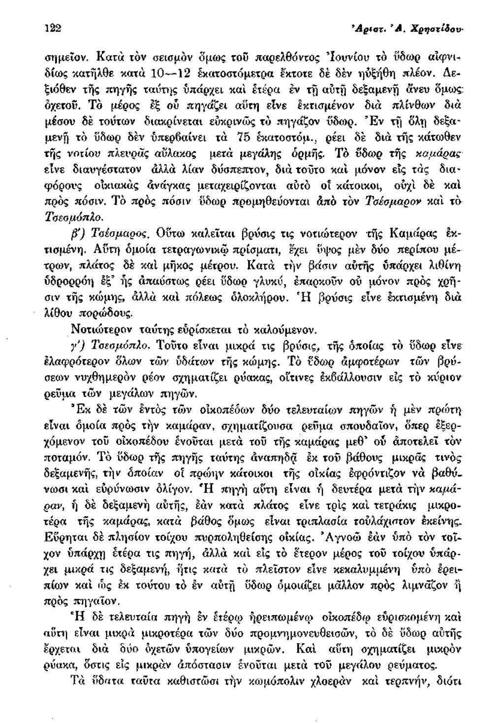122 Άριατ* 9Α, Χρ-ηαχίδον' σημεΐον. Κατά ιόν σεισμόν όμως τοϋ παρελθόντος Ιουνίου τό ΰδωρ αϊφνιδίως κατήλθε κατά 10 12 εκατοστόμετρα εκτοτε δέ δεν ηΰξήθη πλέον.