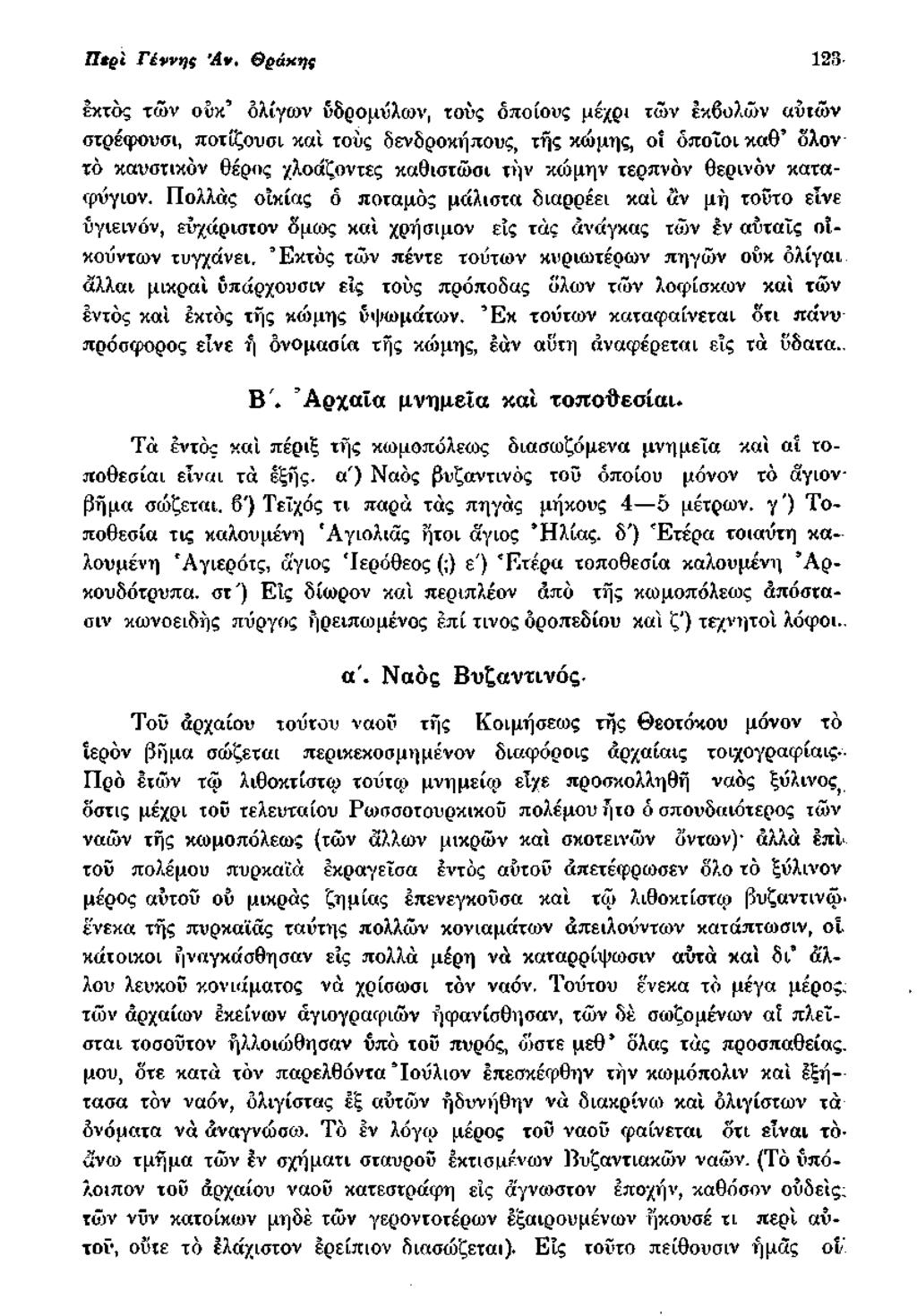 H tgi Γέννης Ά ν, Θράκης 123- έκτος των ούκ ολίγων δδρομύλων, τούς οποίους μέχρι των εκβολών «υιών στρέφουσι, ποτίζουσι καί ιούς δενδροκήπους, τής κώμης, οί όποιοι καθ δλον τό καυστικόν θέρος