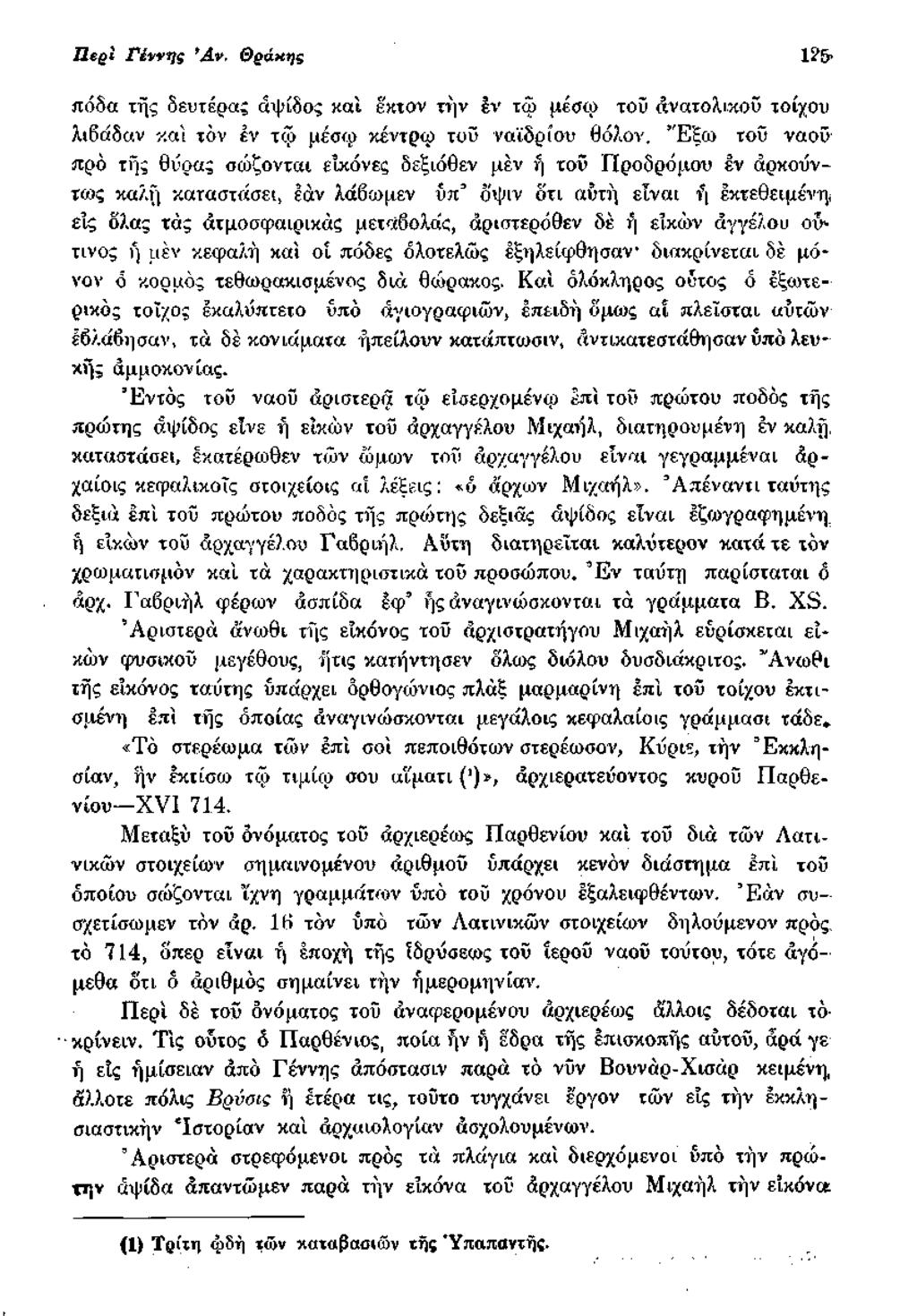 H cqi Γ ίννης Ά ν. Θράχης 1?5 ίΐόδα τής δ ευ τέρας άψίδος και έκτον τήν έν τω μέσω τοΰ Ανατολικού τοίχου λιβάδαν καί τον εν τφ μέσω κέντρω τοΰ ναϊδρίου θόλον.