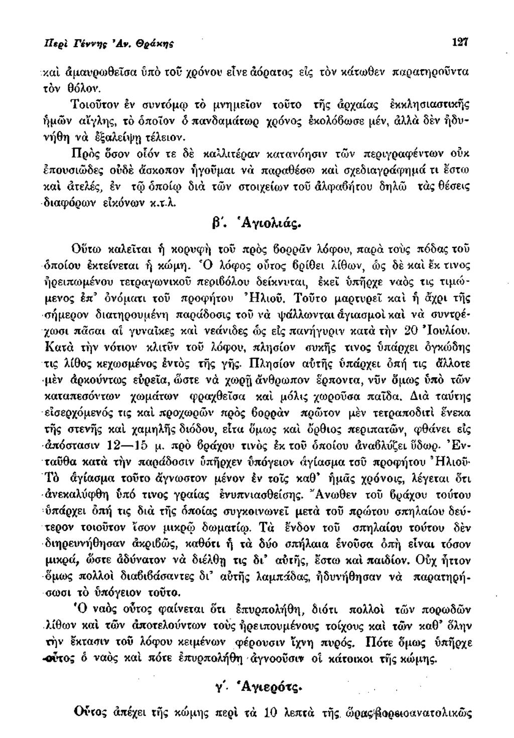 ΙΙ$ρί Γίννης Ά ν. θβάχης 127 καί άμανρωθεϊσα υπό τον χρόνου εΐνε αόρατος είς τον κάτωθεν παρατηρούντα τον θόλσν.