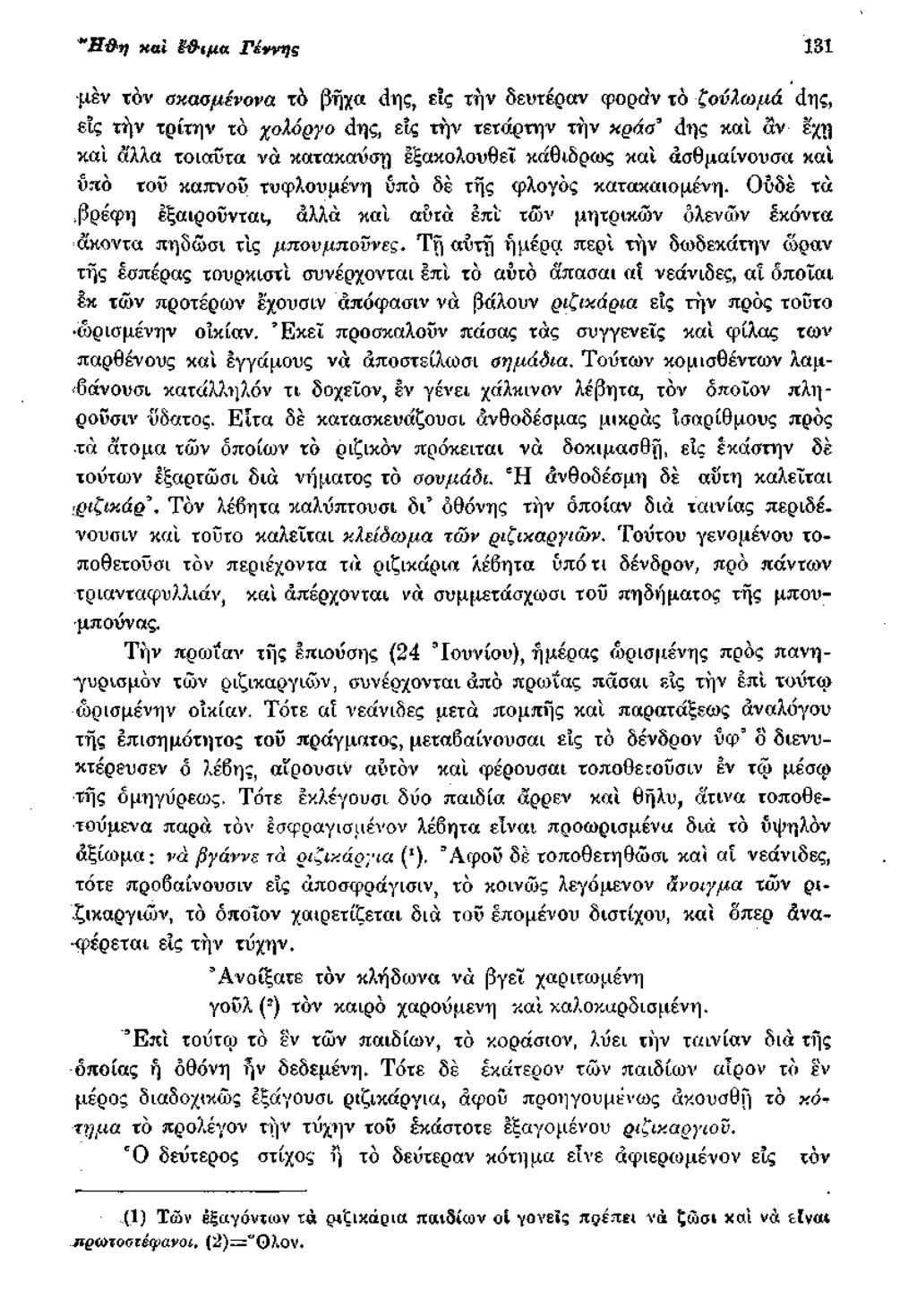 Ή& η και ίϋ-ιμα Γένγης 131 μέν τον οκαομένονα τό βήχα άης, είς την δευτέραν φοράν το ζουλώμά άης, είς τήν τρίτην τό χολόργο άης, είς την τέταρτην την κράα άης καί αν έχη καί άλλα τοιαύτα νά κατακαύση
