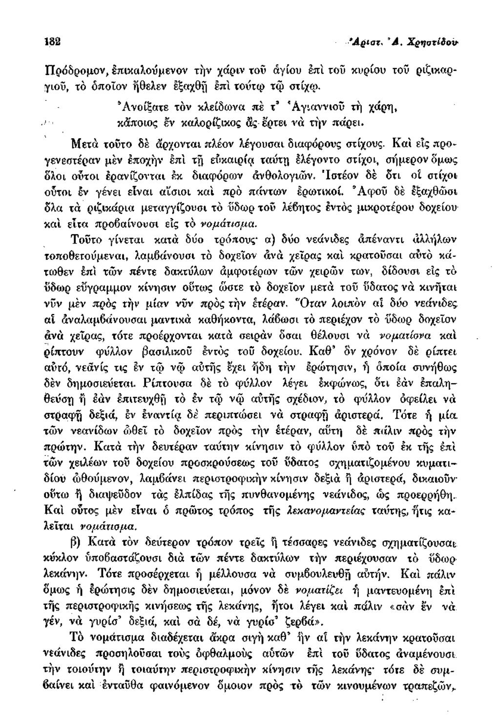 182 *Αριατ. Ά, Χρηοτίδοο Πρόδρομον, έπικαλούμενον την χάριν τοΰ αγίου επί τοΰ κυρίου τοΰ ριζικαργιοΰ, τό όποιον ήθελεν έξαχθή επί τούτω τφ στίχφ.