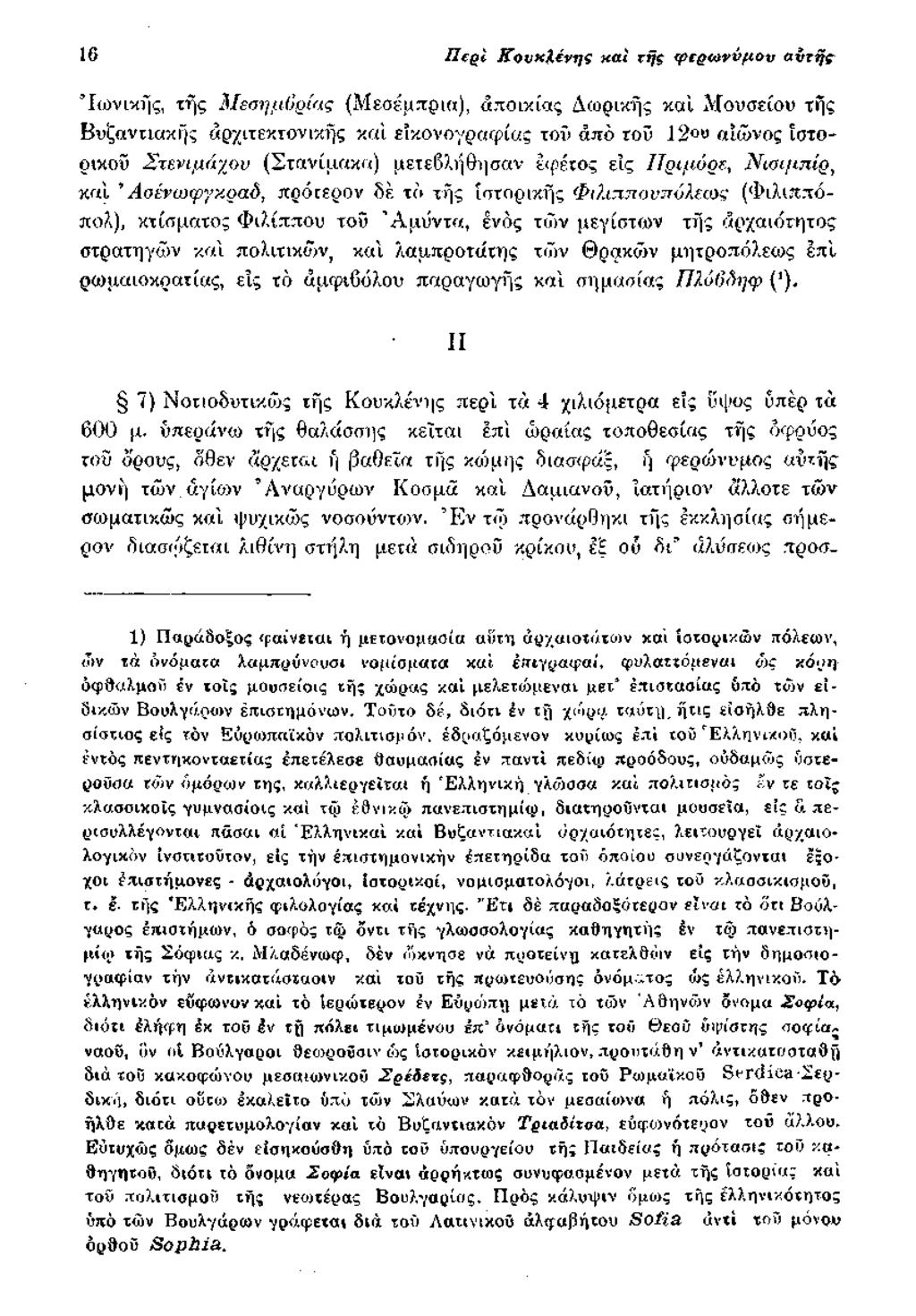16 Π ΐρ ΐ ΚονκΧένης καί της φ ερω νύμου a virji Ιωνικής, της Μεσημβρίας {Μεσέμπριυ), αποκίας Δωρικής καί Μουσείου τής Βυζαντιακής αρχιτεκτονικής καί εικονογραφίας τοΰ από τοϋ 12ou αΐώνος ιστορικού