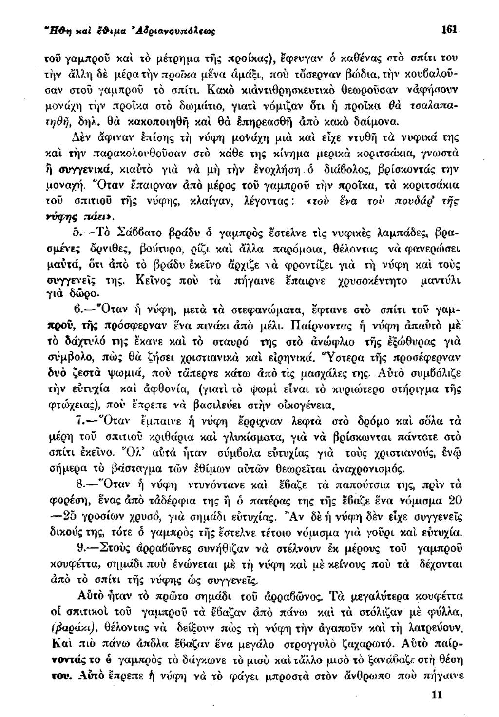 Ή Λ ) xai ί& ίμα ASgiανονηόλ5 161 τού γαμπροί) και τό μέτρημα τής προίκας), έφευγαν ό καθένας στό σπίτι τον την άλλη 6έ μέρα την προίκα μένα «μάξι, πού τοσερναν βοίδια, την κουβαλούσαν στοΰ γαμπρού