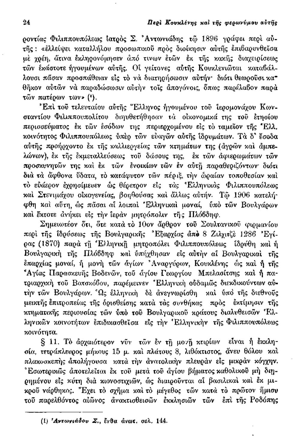 24 Π ερ ί Κ ονκλένης καί τής φερώ νυμου αυτής ροντίας Φιλιππουπόλεως Ιατρός Σ.