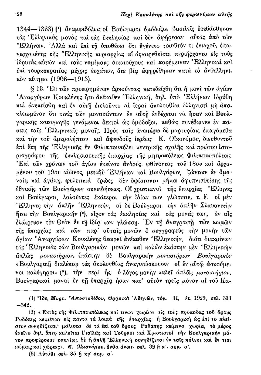 28 Π ίρι Κουπλένης «at τής φηρωννμον ανζής 1344 1363) ( ) άναμφι6όλως οί Βούλγαροι ομόδοξοι βασιλείς έσεβάσθησαν τάς ' Ελλην ικάς μονάς καί τάς εκκλησίας καί δεν άφήρεσαν αυτός από των Ελλήνων.