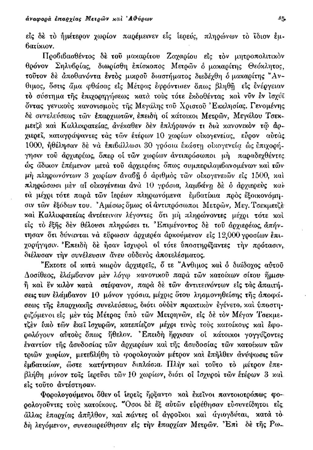 άναφορά επαρχίας Μ έτρω ν καί Ά & ύρω ν εις 6έ το ήμέτερον χωρίον παρέμεινεν εις ϊερεύς, πληρώνων τό ίδιον εμβατίκιον.