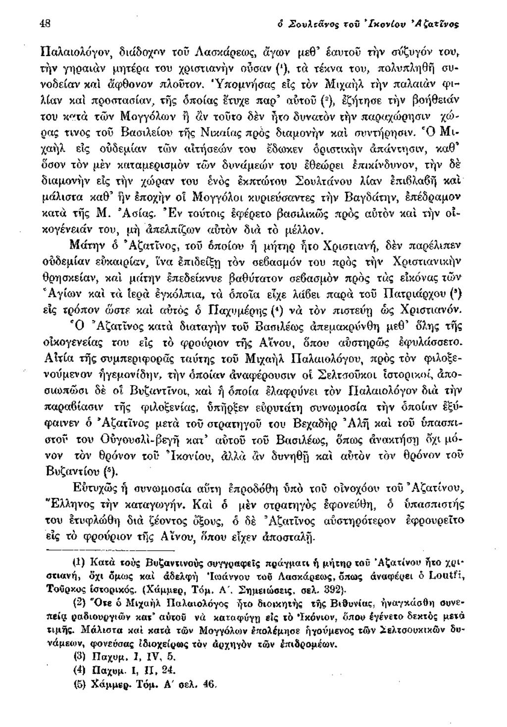 48 ό Σονλΐ&νος τον *IhovIqv Παλαιολόγον, διάδοχον τοΰ Αασκάρεως, άγων μεθ εαυτού την σύζυγόν του, την γηραιάν μητέρα του χριστιανήν οΰσαν (*), τά τέκνα του, πολυπληθή συνοδείαν κ«ΐ αφθονον πλούτον.