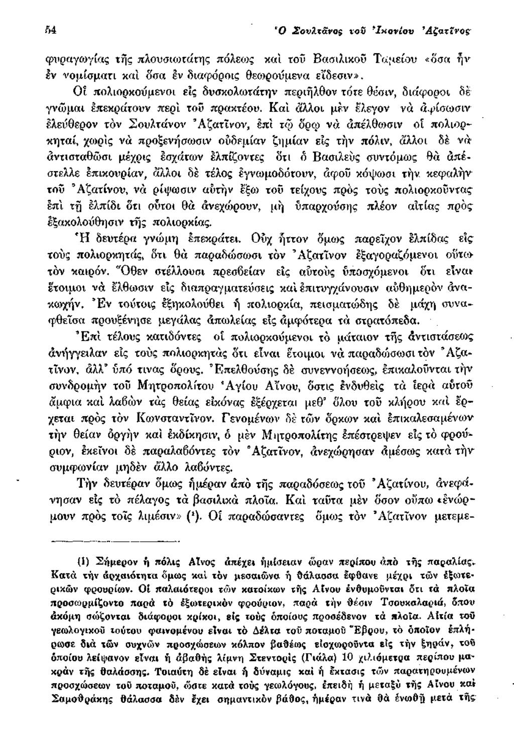Μ Ο Σουλτάνος ι ο ί >Ια ο νίο ν Ά ζ α τΐν ο ς φυρ «γοργίας της Λλουοiojr«rης πόλειος κ«ί τοΰ Βασιλικού Ταμείου «όσα ήν Ιν νομίσματι καί όσα έν διαφόροις θεωρούμενα εΐδεσιν», Οί πολιορκούμενοι εις