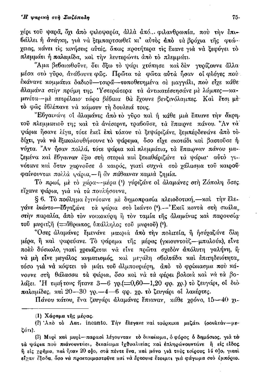 Η ψαρική στή ΣωξόσιοΧη 75- χέρι τοΰ ψαρά, όχι από φιλοψαρία, άλλα από.