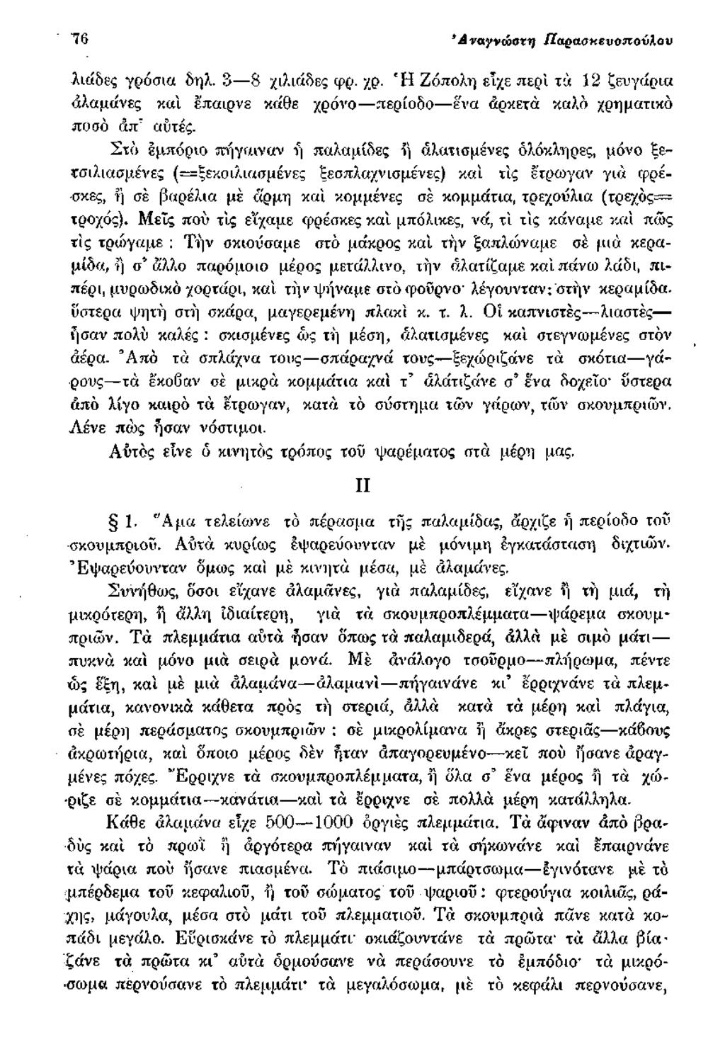 7 6 *Δναγνώ οτί} ΙΙαρασκευοποΰλαυ λΐίΐδκς γρόσια δη λ. 3 8 χιλιάδες φρ. χρ. 'Η Ζόπολη είχε περί τά 12 ζευγάρια άλαμάνες καί έπαιρνε κείθε χρόνο περίοδο ένα αρκετά καλό χρηματικό ποσό άπτ αυτές.