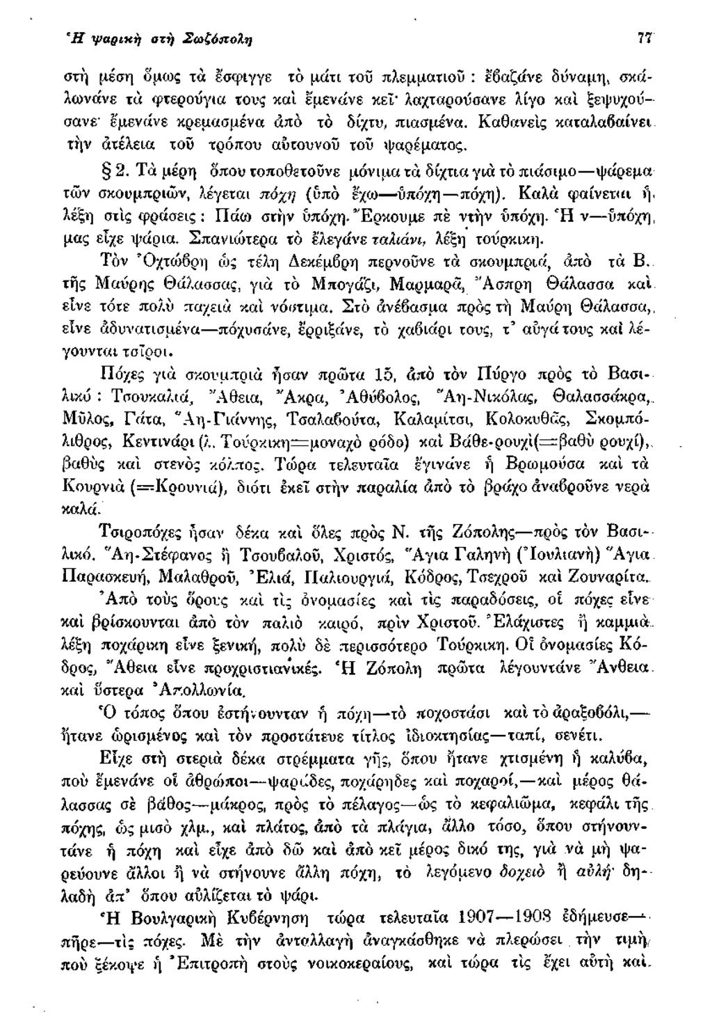 Η ψ αρικη στη Σ φ ζύπολη 77 στή μέση όμως τά έσφιγγε το μάτι του πλε μ ματιού : εβαζάνε δύναμη, σκαλώνανε τά φτερούγια τους καί εμενάνε κεγ λαχταρούσανε λίγο και ξεψυχούσανε' εμενάνε κρεμασμένα από