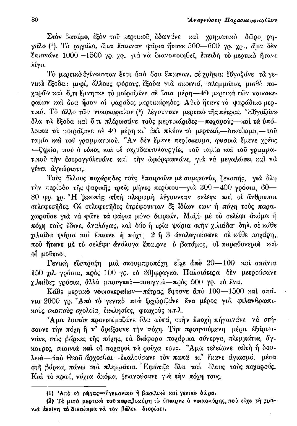 80 Α ναγνώ στη Π αραακενοιτούιου Στον βατάμο, εξόν τοΰ μερτικού, έδωνάνε καί χρηματικό δώρο, ρηγάλο ( ), Τό ρηγάλο, «μα έπιαναν ψάρια ήτανε 500 600 γρ. χρ., άμα δεν έπιανάνε 1000 1500 γρ. χρ. για να ικανοποιηθεί, έπειδή ιό μερτικό ήτανε λίγο.