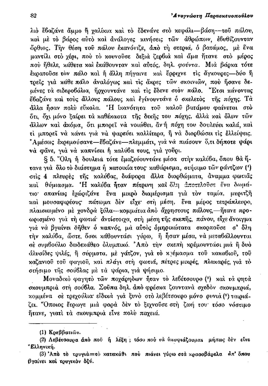 S2 Αναγνώστη Ή αραακΐνοπούίον λιό έβαζάνε άμμο ή χαλίκια καί το έδενάνε στο κεφάλι βάση τοΰ πάλου, καί μέ τδ βάρος αυτό καί ανάλογες κινήσεις των άθρώπων, εβυθίζουνταν ορθιος, Τήν θέση τοΰ πάλου