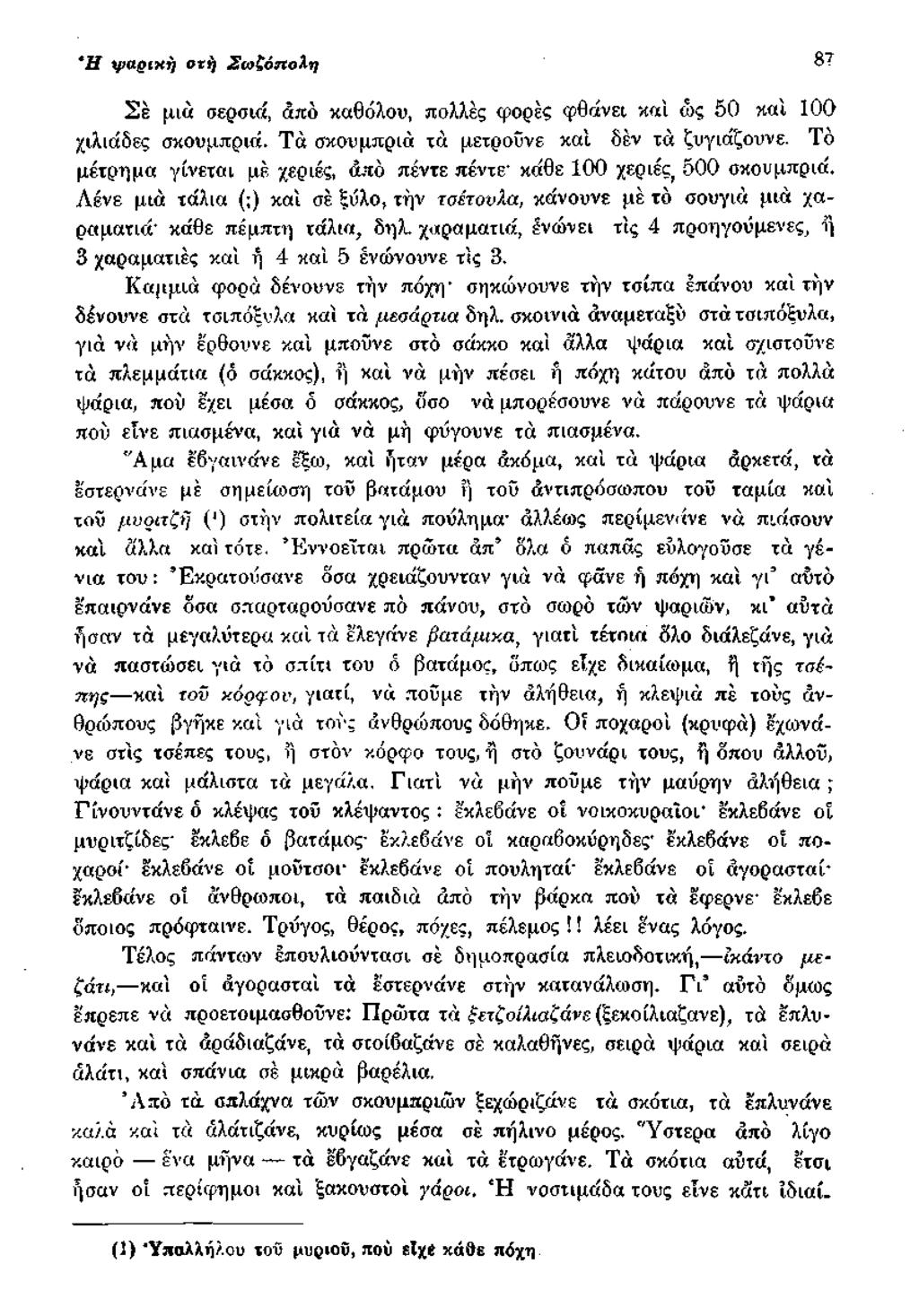 * Γ χραρικη οτή Σω ζόπολη 87 Σέ μια σερσιά, από καθόλου, πολλές φορές φθάνει καί ώς 50 καί 100 χιλιάδες σκουμπριά. Τά σκουμπριά χά μετρούνε καί δεν τά ζυγιάζουνε.