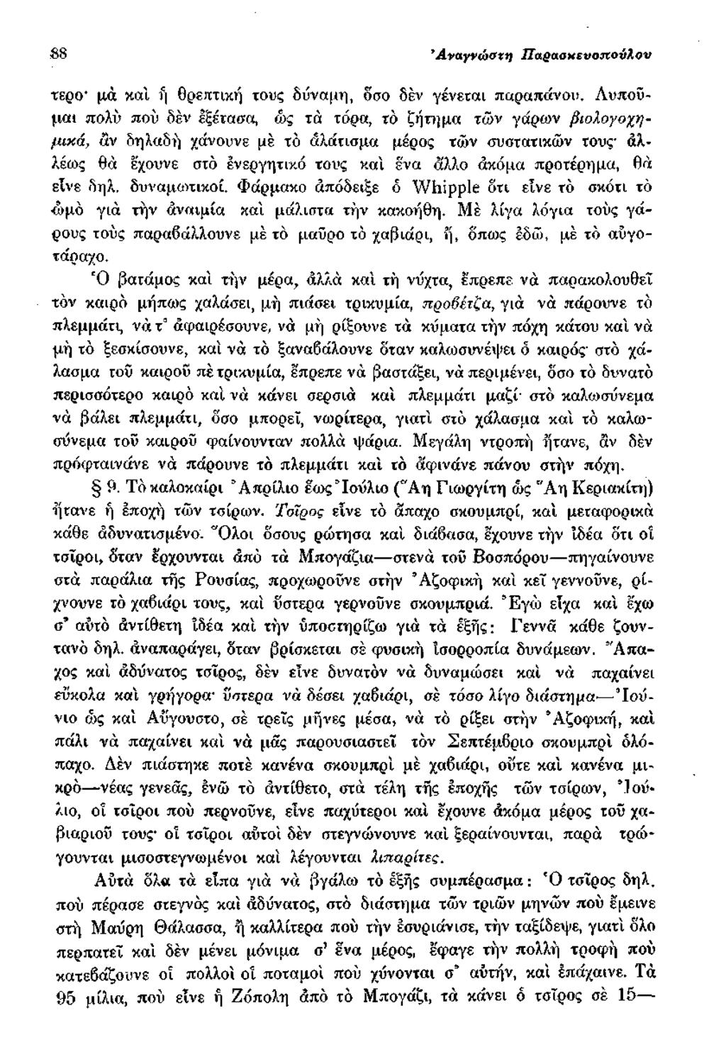 88 Ά να γνά 10X1) ΙΙαραοΜ ευοπονλου τερο* μά «αι ή θρεπτική τους δύναμη, δσο δεν γένεται παραπάνου, Λυπούμαι πολύ πού δεν εξέτασα, ως τά τόρα, το ζήτημα των γάρων βιολογοχημικά, αν δηλαδή χάνουνε μέ