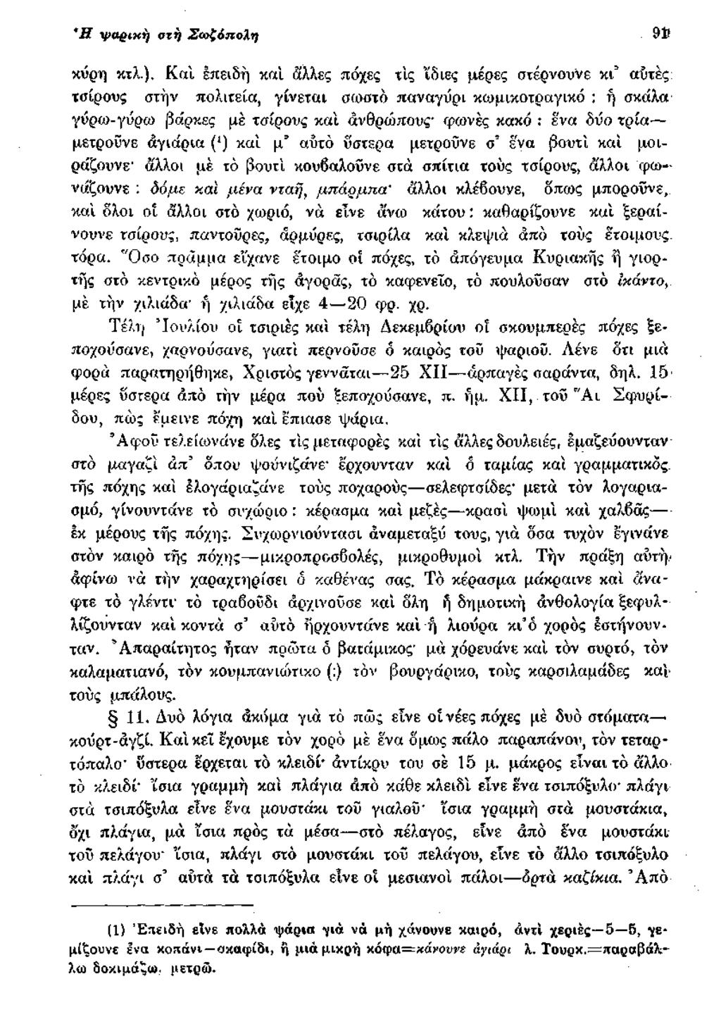 Ή ypagtxf) στη ΣανζάποΧη 9» κύρη κτλ.